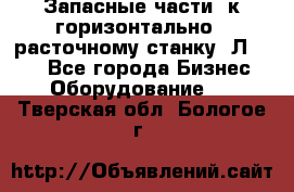 Запасные части  к горизонтально - расточному станку 2Л 614. - Все города Бизнес » Оборудование   . Тверская обл.,Бологое г.